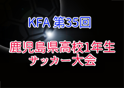 2025年度 第35回鹿児島県高校(U-16)サッカー大会 県大会 例年7月開催！鹿児島市地区大会組合せ掲載！5/25・6/1開催 その他地区大会結果お待ちしています。