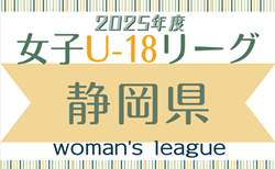 2025年度 第21回 静岡県女子サッカーユースリーグ  6/28 1部リーグ結果更新！次回 2部､3部B 7/6開催！