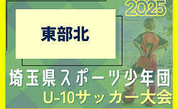 2024年度 第10回 埼玉県スポーツ少年団U-10サッカー 東部北ブロック　1次予選判明結果掲載！次回6/29?　結果＆組み合わせ情報募集中