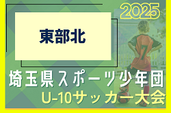 2024年度 第10回 埼玉県スポーツ少年団U-10サッカー 東部北ブロック　6/15結果速報！組み合わせ情報募集
