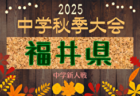 2025年度 福井県クラブユースU-13サッカー選手権大会 例年10月開催！日程・組合せ募集中