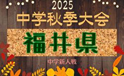 速報！2025年度  第20回 福井県中学校秋季新人競技大会 サッカー競技  優勝は春山中学校！