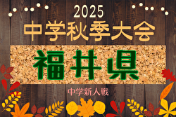 2025年度 第20回福井県中学校秋季新人競技大会 サッカー競技 例年10月開催！日程・組合せ募集中