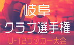 2025年度  U-12クラブ選手権（岐阜県）組合せ掲載！情報提供ありがとうございます！9/6～12/14開催！