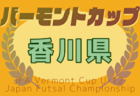 高円宮杯 JFA U-15サッカーリーグ2025新潟 7/5.6結果判明分掲載！2部B結果募集 次節7/12.13