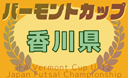 2025年度 JFA バーモントカップ第35回全日本U-12フットサル選手権大会 香川県大会 7/5,6開催！組合せ掲載