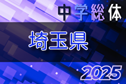 2025年度 埼玉県中学総体 サッカーの部 県大会 例年7月開催！組合せ・日程募集
