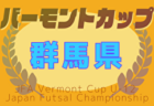 2025年度全国高校総体群馬県予選（インハイ予選）  例年6月開催！日程・組合せ募集中