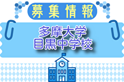 多摩大目黒中学校サッカー部 練習会 6/28開催！2026年度 東京