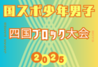 2025年度 第23回U-16四国トレセンリーグ（男子）　前期最終節6/22結果更新！前期優勝は愛媛県トレセン！後期リーグ11月～