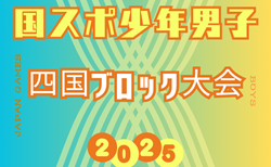 2025年度 国民スポーツ大会 第46回四国ブロック大会サッカー競技 少年男子 8/8.9.10開催！組合せ掲載