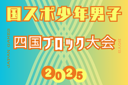 2025年度 国民スポーツ大会 第46回四国ブロック大会サッカー競技 少年男子 8/8.9.10開催！組合せ情報募集