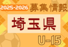2025-2026【埼玉県】セレクション・体験練習会 募集情報まとめ（ジュニアユース・4種、女子）