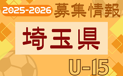 2025-2026【埼玉県】セレクション・体験練習会 募集情報まとめ（ジュニアユース・4種、女子）