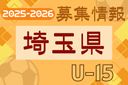 2025-2026【埼玉県】セレクション・体験練習会 募集情報まとめ（ジュニアユース・4種、女子）