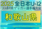 2025年度＜三重県U12リーグ各地区まとめ＞情報募集