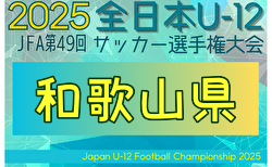 2025年度 JFA第49回 全日本U-12サッカー選手権 和歌山県大会 11/2～開催！組合せ掲載