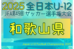 2025年度 JFA第49回 全日本U-12サッカー選手権 和歌山県大会 例年11月開催！日程・組合せ募集中