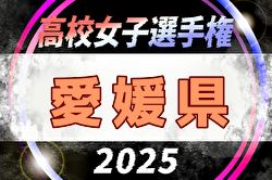 2025年度 第34回全日本高校女子サッカー選手権大会 愛媛県大会 例年9月開催！日程・組合せ募集中