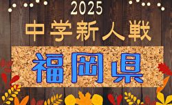 2025年度 第44回福岡県中学校新人サッカー大会 要項掲載！11/22,23開催！地区大会結果情報募集中！京築10/18，筑豊11/1，筑後11/2，北九州市11/9 代表決定予定