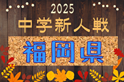 2025年度 第44回福岡県中学校新人サッカー大会 11/22,23開催！組合せ募集中