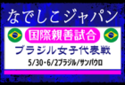 関東トレセンリーグU-16 2025 第2節5/25全結果揃いました！最終第3節は6/22開催！結果入力や情報ありがとうございます！都県メンバー情報も募集！