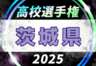 速報！2025年度 第104回全国高校サッカー選手権大会 茨城県大会   3回戦10/11,12結果掲載！次回4回戦10/18