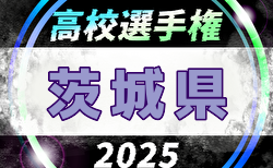 2025年度 第104回全国高校サッカー選手権大会 茨城県大会 組合せ掲載！9/12～11/9開催！