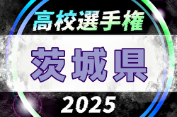 2025年度 第104回全国高校サッカー選手権大会 茨城県大会 例年9月開催！日程・組合せ募集中