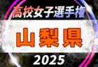 2025年度 第34回群馬県高校女子サッカー選手権大会 例年9月開催！日程・組合せ募集中