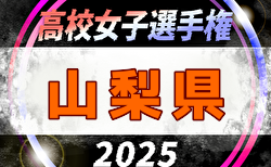 2025年度 第34回全日本高校女子サッカー選手権 山梨県予選 9/14結果速報！