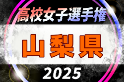2025年度 第34回全日本高校女子サッカー選手権 山梨県予選 大会要項掲載！9/6～28開催！組合せ募集中