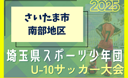 2025年度 第10回 埼玉県サッカー少年団U-10サッカー大会 さいたま市南部地区 組み合わせ掲載！日程情報お待ちしています
