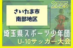 2025年度 第10回 埼玉県サッカー少年団U-10サッカー大会 さいたま市南部地区 組み合わせ掲載！日程情報お待ちしています
