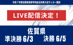 【佐賀・ライブ配信のお知らせ】準決勝 6/3 決勝 6/5 2025年度 第63回佐賀県高校総体 男子サッカーの部