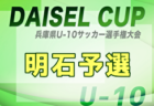 2025年度 第47回神戸兵庫シティライオンズクラブ杯秋季大会 U10の部（第52回兵庫県U-10サッカー選手権大会 神戸予選）・女子の部 例年9月開催！日程・組合せ募集中