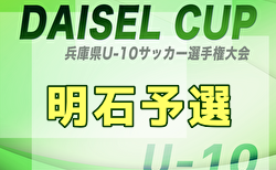2025年度 堂本杯争奪 DAICEL CUP 第52回兵庫県U-10サッカー選手権大会 明石予選 9/13～15開催！組合せ掲載