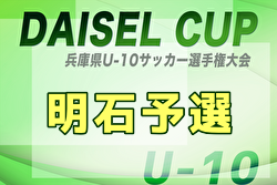2025年度 堂本杯争奪 DAICEL CUP 第52回兵庫県U-10サッカー選手権大会 明石予選 例年9月開催！日程・組合せ募集中