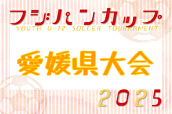 2025年度 フジパンCUP第8回四国U-12サッカー大会 愛媛県予選 組合せ掲載！8/2開催！