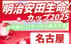 2025年度 第11回明治安田生命カップ 愛知U-11新人大会  名古屋代表決定戦   参加チーム決定！11/3開催  組み合わせ募集！