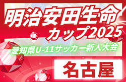 2025年度 第11回明治安田生命カップU-11 愛知 名古屋代表決定戦 例年11月開催！日程・組合せ募集中