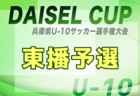 2025年度 第68回丹有少年サッカー大会 兼 U-10後期リーグ（兵庫県U-10サッカー選手権大会 丹有予選） 例年10月開催！日程・組合せ募集中