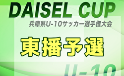 2025年度 第3回DAICEL CUP 兼 第52回兵庫県U-10サッカー選手権大会 東播予選 やぐら表掲載！10/4,25開催！組合せ募集中