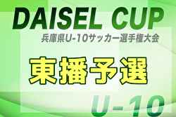 2025年度 第3回DAICEL CUP 兼 第52回兵庫県U-10サッカー選手権大会 東播予選 10/4,25開催！組合せ募集中