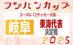 2025年度 フジパンCUPユースU-12 東海代表決定戦（岐阜） 要項・やぐら表掲載！6/29開催