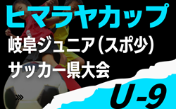 速報！2025年度 ヒマラヤカップ 岐阜ジュニア（スポ少）U-9サッカー県大会  高山ウイングス、郡上八幡FC、池田FC、武芸川がブロック優勝！情報提供ありがとうございます！
