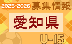 2025-2026【愛知県】セレクション・体験練習会 募集情報まとめ（ジュニアユース・4種、女子）