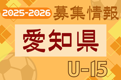 2025-2026【愛知県】セレクション・体験練習会 募集情報まとめ（ジュニアユース・4種、女子）