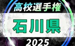 2025年度 第104回全国高校サッカー選手権大会 石川県大会  9/27～11/9開催！組合せ掲載
