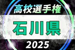 2025年度 第104回全国高校サッカー選手権大会 石川県大会 例年9月開催！日程・組合せ募集中